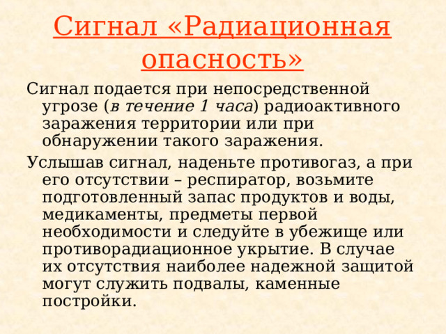 Радиационная опасность сигнал ржд. Радиационный сигнал. При непосредственной угрозе.