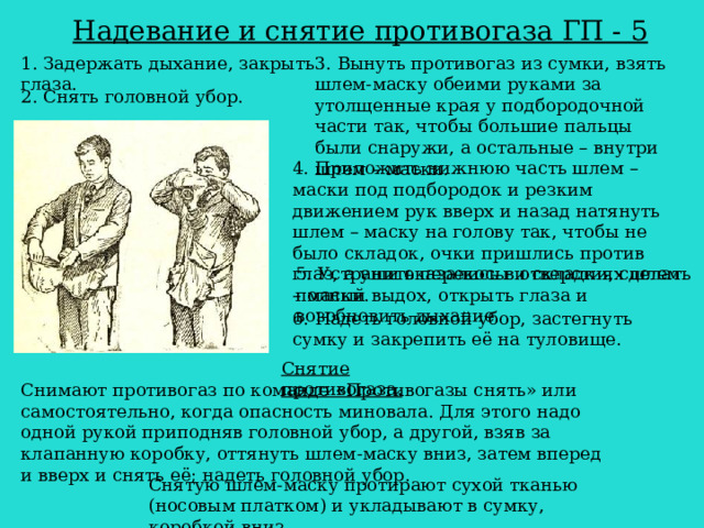Когда считается что противогаз одет правильно
