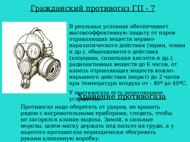 Противогаз гражданский фильтрующий гп 7 рисунок