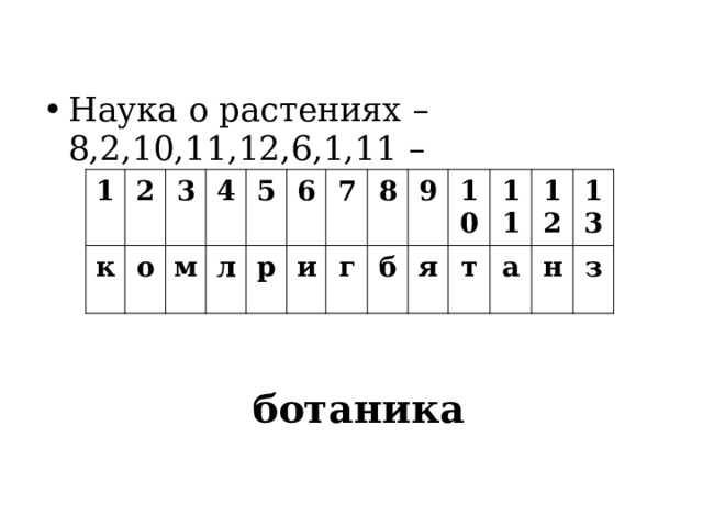 Наука о растениях – 8,2,10,11,12,6,1,11 – 1 2 к 3 о 4 м 5 л 6 р 7 и 8 г б 9 10 я 11 т 12 а н 13 з ботаника 