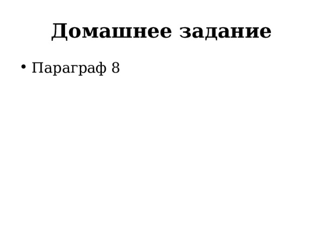 Домашнее задание Параграф 8 