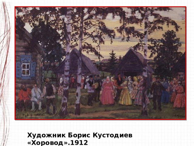 Художник Борис Кустодиев «Хоровод».1912 