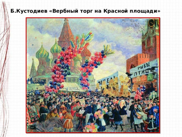Б.Кустодиев «Вербный торг на Красной площади» 