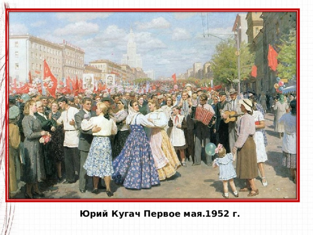 Юрий Кугач Первое мая.1952 г. 