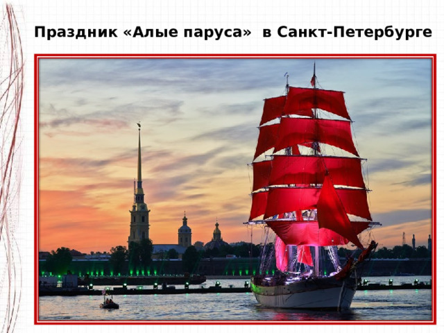 Праздник «Алые паруса» в Санкт-Петербурге 
