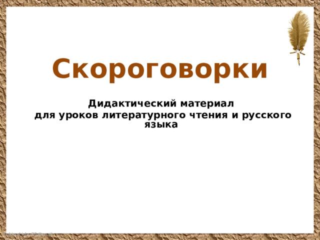 Скороговорки Дидактический материал  для уроков литературного чтения и русского языка 