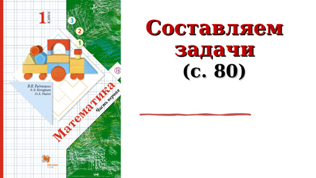 Составляем задачи (с. 80)  