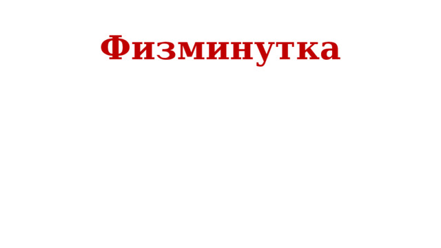 Физминутка 