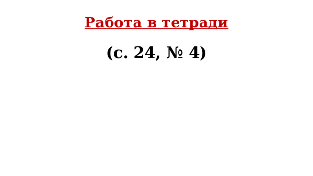 Работа в тетради (с. 24, № 4) 