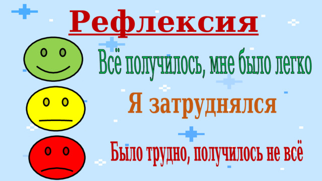 Рефлексия  