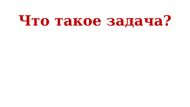 Что такое задача? 