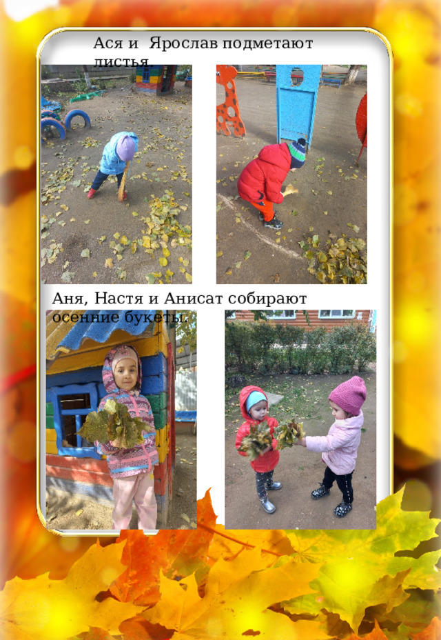 Ася и Ярослав подметают листья. Аня, Настя и Анисат собирают осенние букеты. 