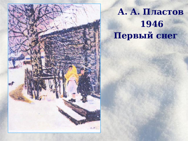 А . А . Пластов 1946 Первый снег 