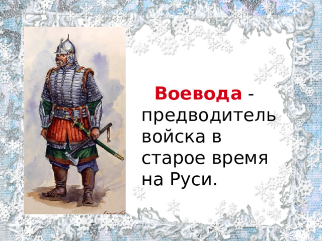 Предводитель войск