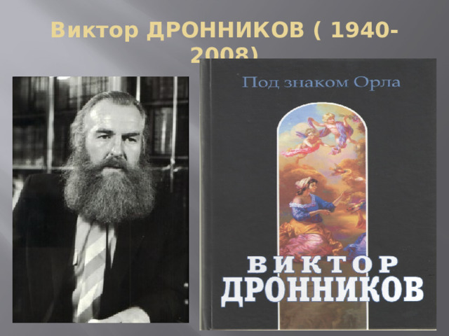 Дронников виктор петрович презентация