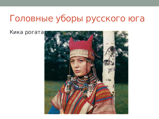 Кокошник рогатая кичка. Кичка рязанской губернии. Двурогая кика головной убор. Кокошник с рогами. Рогатая кичка рязанская губерния.