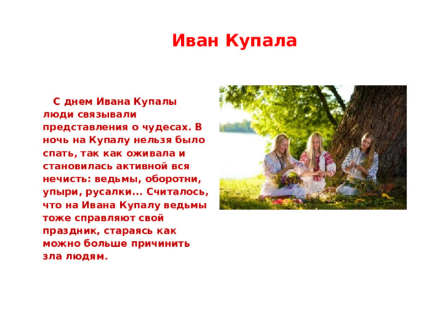 Ивана купала что нельзя делать. Праздник ночь на Ивана Купала украинский праздник.