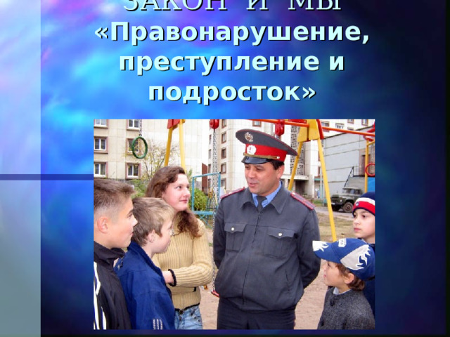 Подростковая преступность шаблон презентации