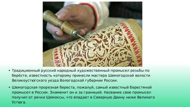 Шемогодская прорезная береста.