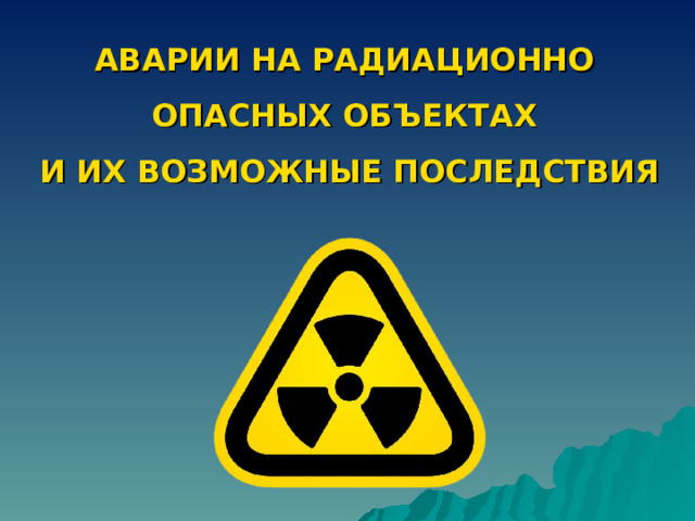 Последствия аварии на радиационно опасных объектах