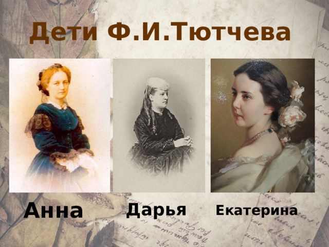 Дети Ф.И.Тютчева Анна  Екатерина Дарья 