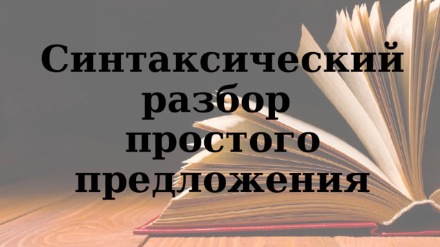 Шаляпин вынимал таинственный ящичек и убирал его под кровать синтаксический разбор