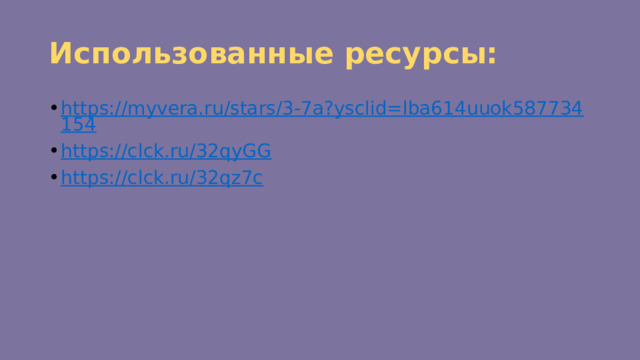 Использованные ресурсы: https://myvera.ru/stars/3-7a?ysclid=lba614uuok587734154 https://clck.ru/32qyGG https://clck.ru/32qz7c 