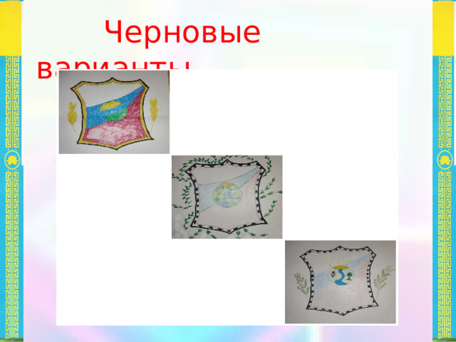  Черновые варианты 