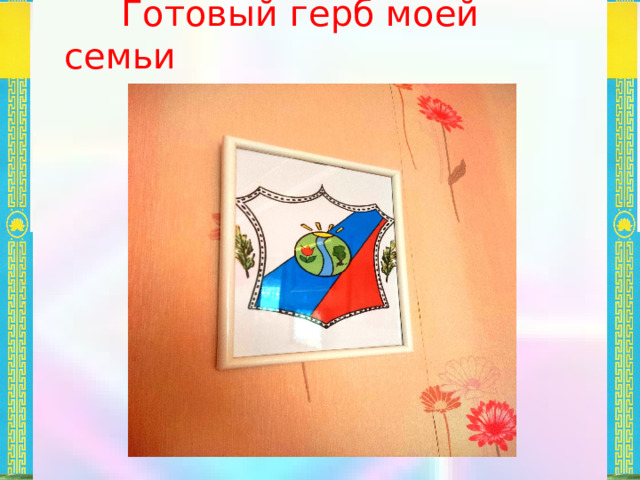  Готовый герб моей семьи 