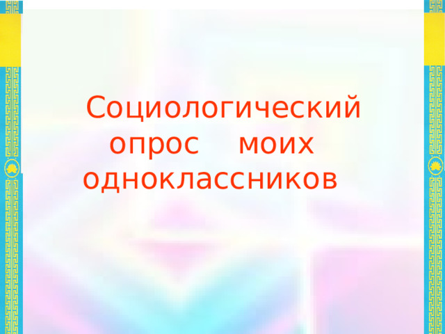  Социологический опрос моих одноклассников  