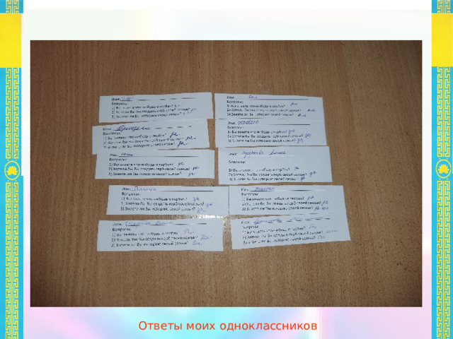 Ответы моих одноклассников 