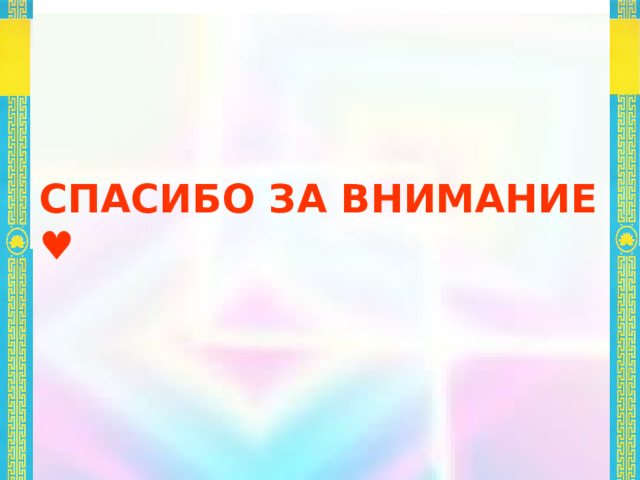 СПАСИБО ЗА ВНИМАНИЕ ♥ 