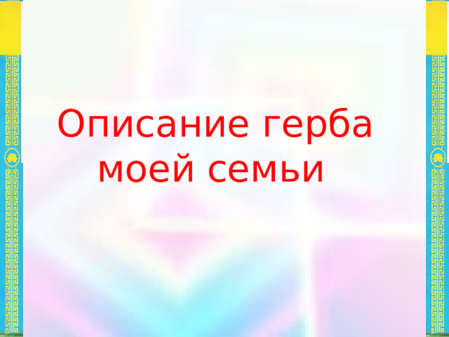  Описание герба моей семьи 