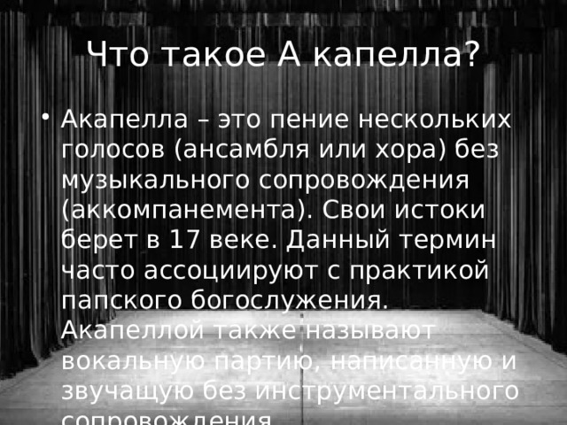 Капелла. А капелла это в Музыке. Определение а капелла для 2 класса. Значение слова пение а капелла в Музыке.