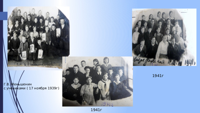 1941г Г.В. Меньшенин с учениками ( 17 ноября 1939г) 1941г 