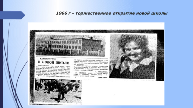 1966 г – торжественное открытие новой школы 