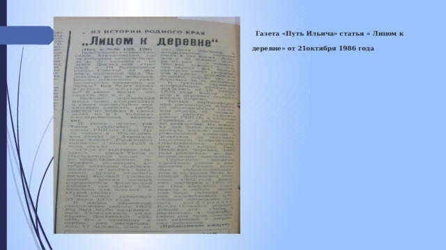  Газета «Путь Ильича» статья « Лицом к деревне» от 21октября 1986 года    