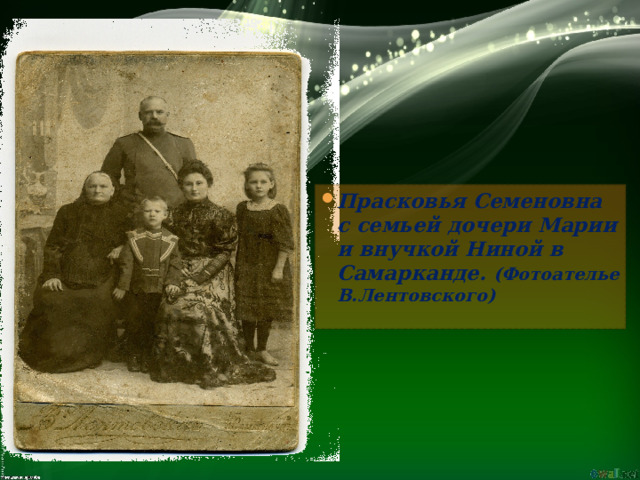 Прасковья Семеновна с семьей дочери Марии и внучкой Ниной в Самарканде. (Фотоателье В.Лентовского)  