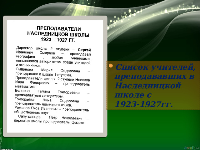 Список учителей, преподававших в Наследницкой школе с  1923-1927гг.  