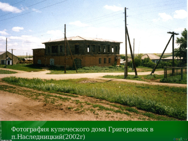 Фотография купеческого дома Григорьевых в п.Наследницкий(2002г) 