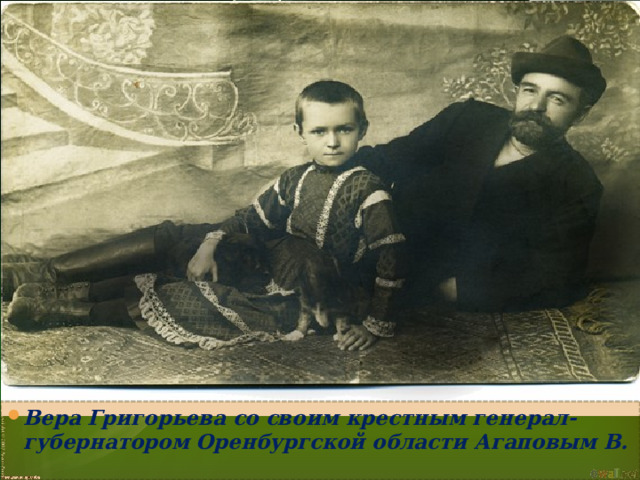 Вера Григорьева со своим крестным генерал-губернатором Оренбургской области Агаповым В.  