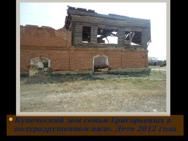 Купеческий дом семьи Григорьевых в полуразрушенном виде. Лето 2012 года  