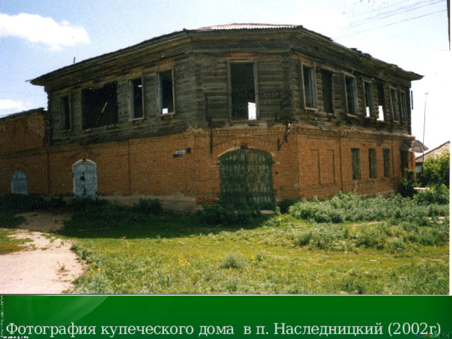 Фотография купеческого дома в п. Наследницкий (2002г) 