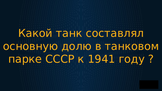 Какой танк составлял основную долю в танковом парке СССР к 1941 году ? 