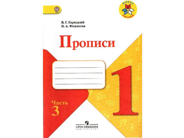 Пропись №3. 1 класс "Школа России"