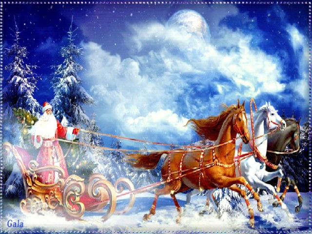 Семь коней горячих  Вихрем — под откос! Едет-едет к детям  Дедушка Мороз.  