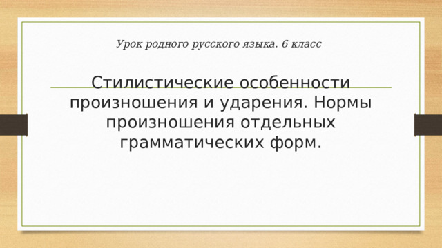 Стилистические особенности произношения и ударения презентация