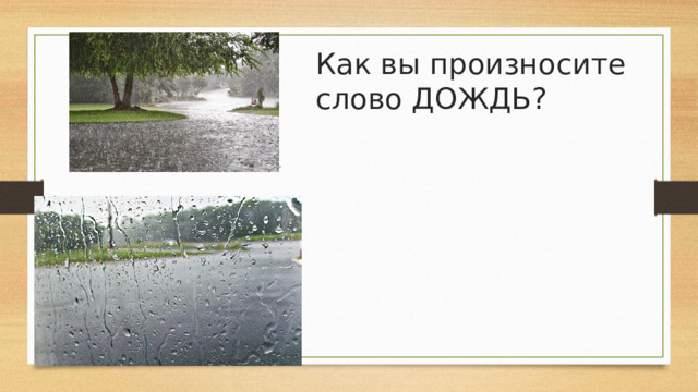 Предложение на слово дождь. Ливень произношение. Дождь транскрипция. Как произносить слово raining.