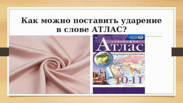 Презентация на тему стилистические особенности произношения и ударения