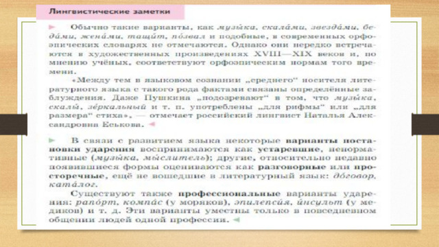 Стилистические особенности произношения и ударения презентация